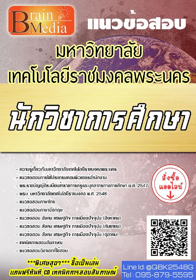 สรุปแนวข้อสอบ นักวิชาการศึกษา มหาวิทยาลัยเทคโนโลยีราชมงคลพระนคร พร้อมเฉลย