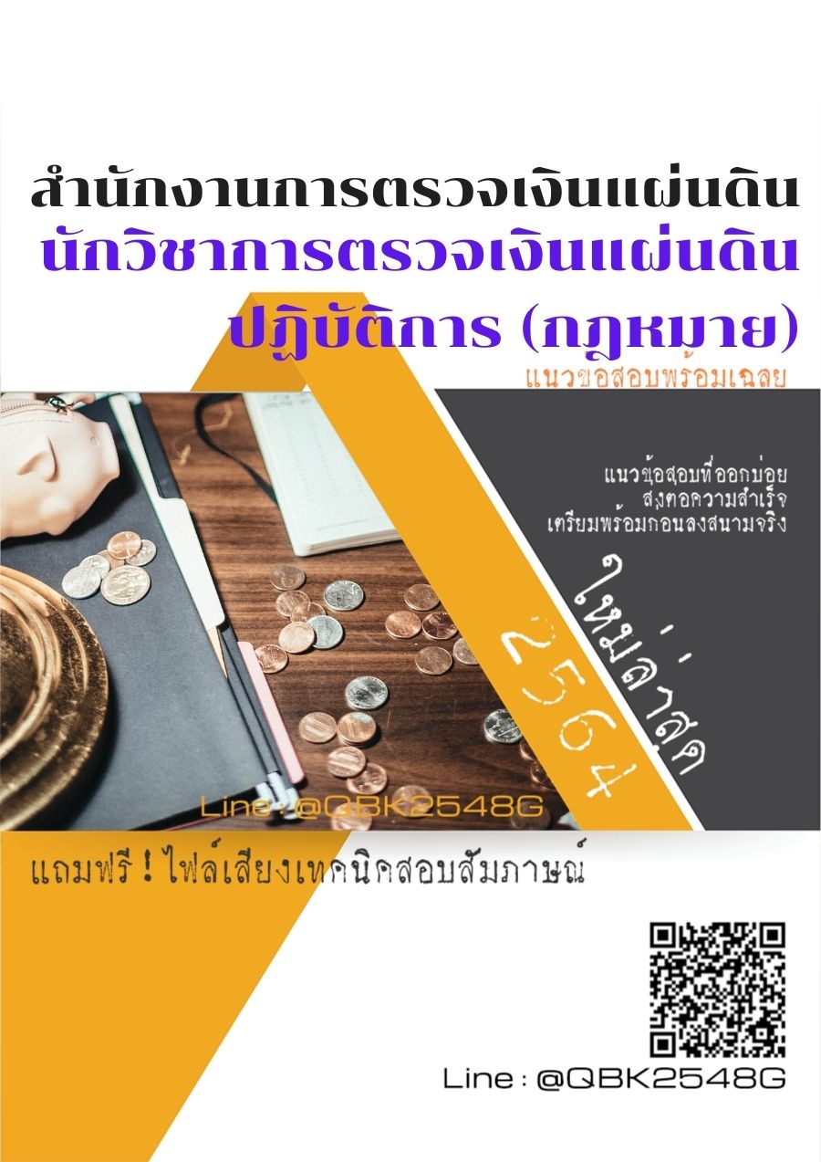 สรุปแนวข้อสอบ นักวิชาการตรวจเงินแผ่นดินปฏิบัติการ(กฎหมาย) สำนักงานการตรวจเงินแผ่นดิน พร้อมเฉลย