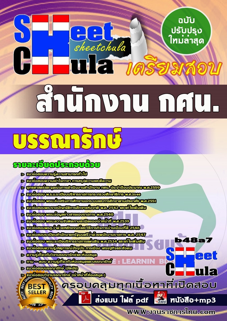 คุ่มือเตรียมสอบ หนังสือเตรียมสอบ แนวข้อสอบบรรณารักษ์ สำนักงาน กศน