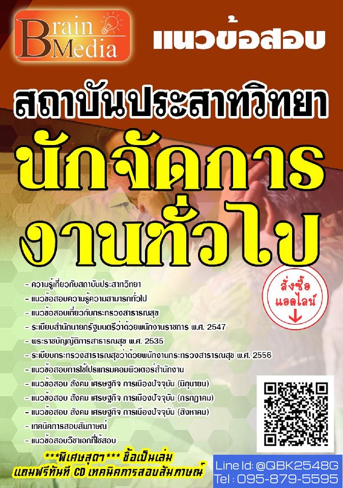 สรุปแนวข้อสอบ นักจัดการงานทั่วไป สถาบันประสาทวิทยา พร้อมเฉลย