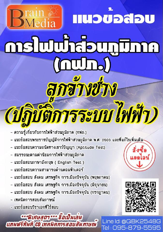 สรุปแนวข้อสอบ ลูกจ้างช่าง(ปฏิบัติการระบบไฟฟ้า) การไฟฟ้าส่วนภูมิภาค(กฟภ.) พร้อมเฉลย