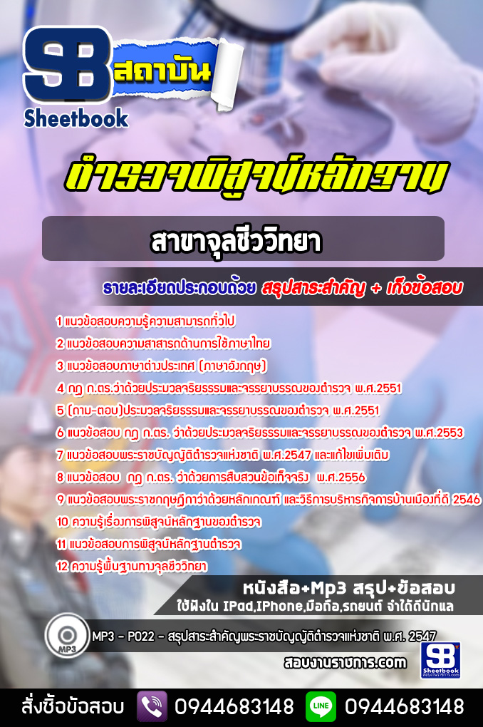 แนวข้อสอบตำรวจพิสูจน์หลักฐาน จุลชีววิทยา [พร้อมเฉลย]