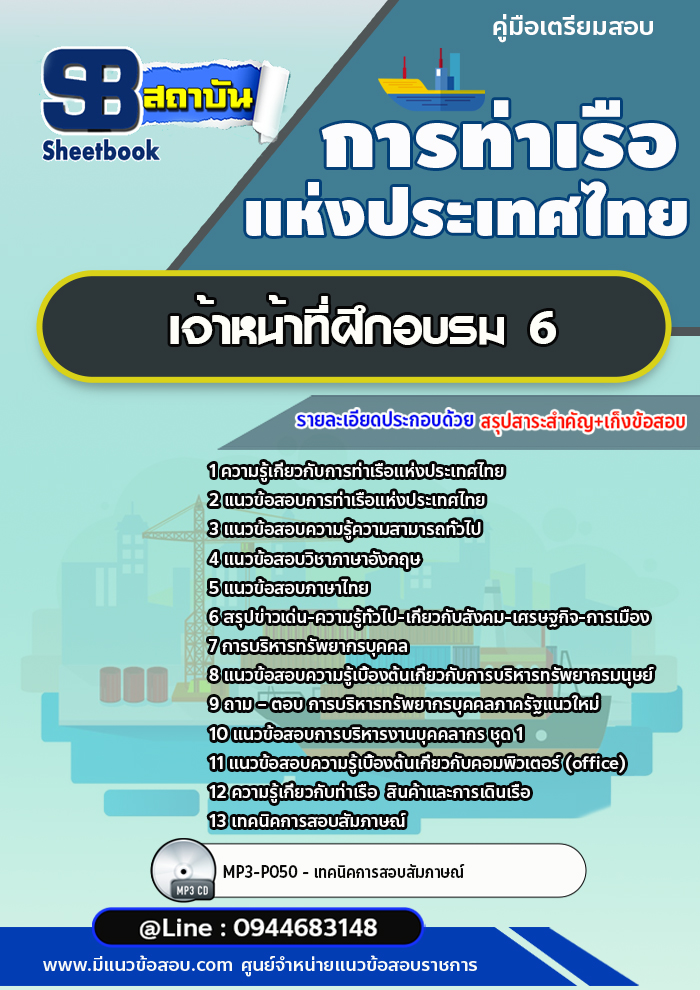 แนวข้อสอบเจ้าหน้าที่ฝึกอบรม 6 การท่าเรือแห่งประเทศไทย อัพเดทล่าสุด!!