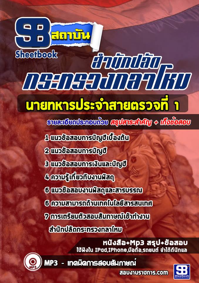 แนวข้อสอบนายทหารประจำสายตรวจที่ 1