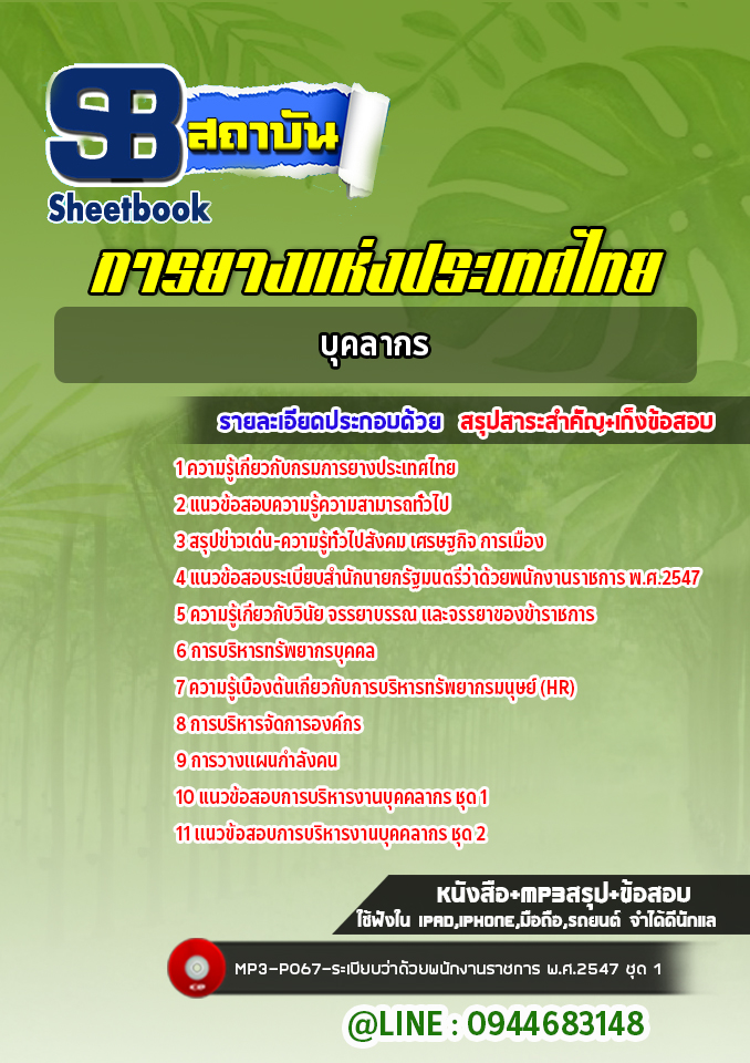 แนวข้อสอบบุคลากร การยางแห่งประเทศไทย พร้อมเฉลย (ใหม่ล่าสุด)