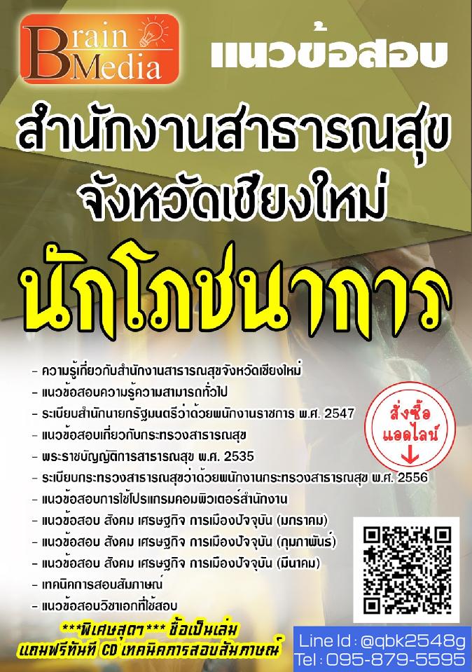 สรุปแนวข้อสอบ นักโภชนาการ สำนักงานสาธารณสุขจังหวัดเชียงใหม่ พร้อมเฉลย