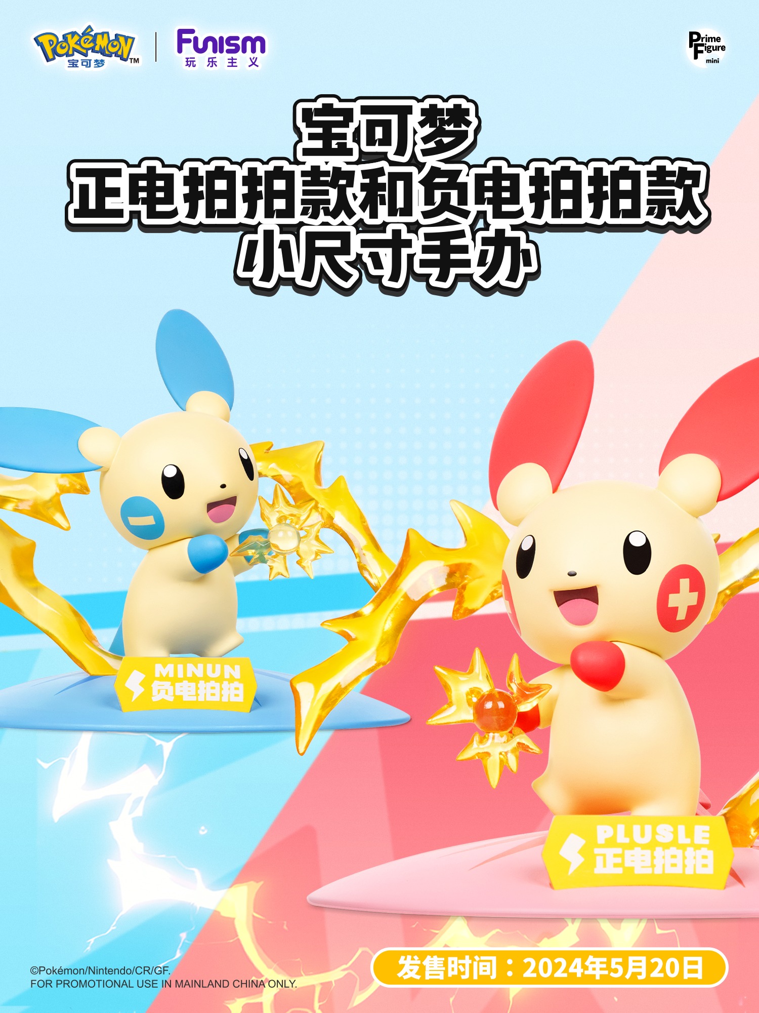 Plusle & Minun ของแท้ - Prime Figure Mini Funism [โมเดลโปเกมอน] (2 ตัว)