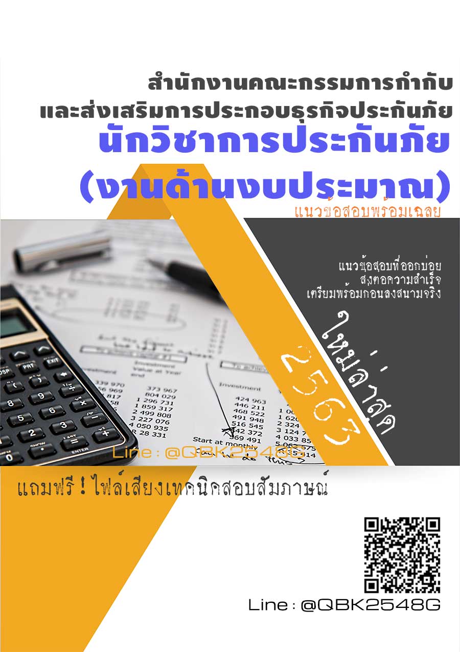 สรุปแนวข้อสอบ นักวิชาการประกันภัย(งานด้านงบประมาณ) สำนักงานคณะกรรมการกำกับและส่งเสริมการประกอบธุรกิจประกันภัย พร้อมเฉลย