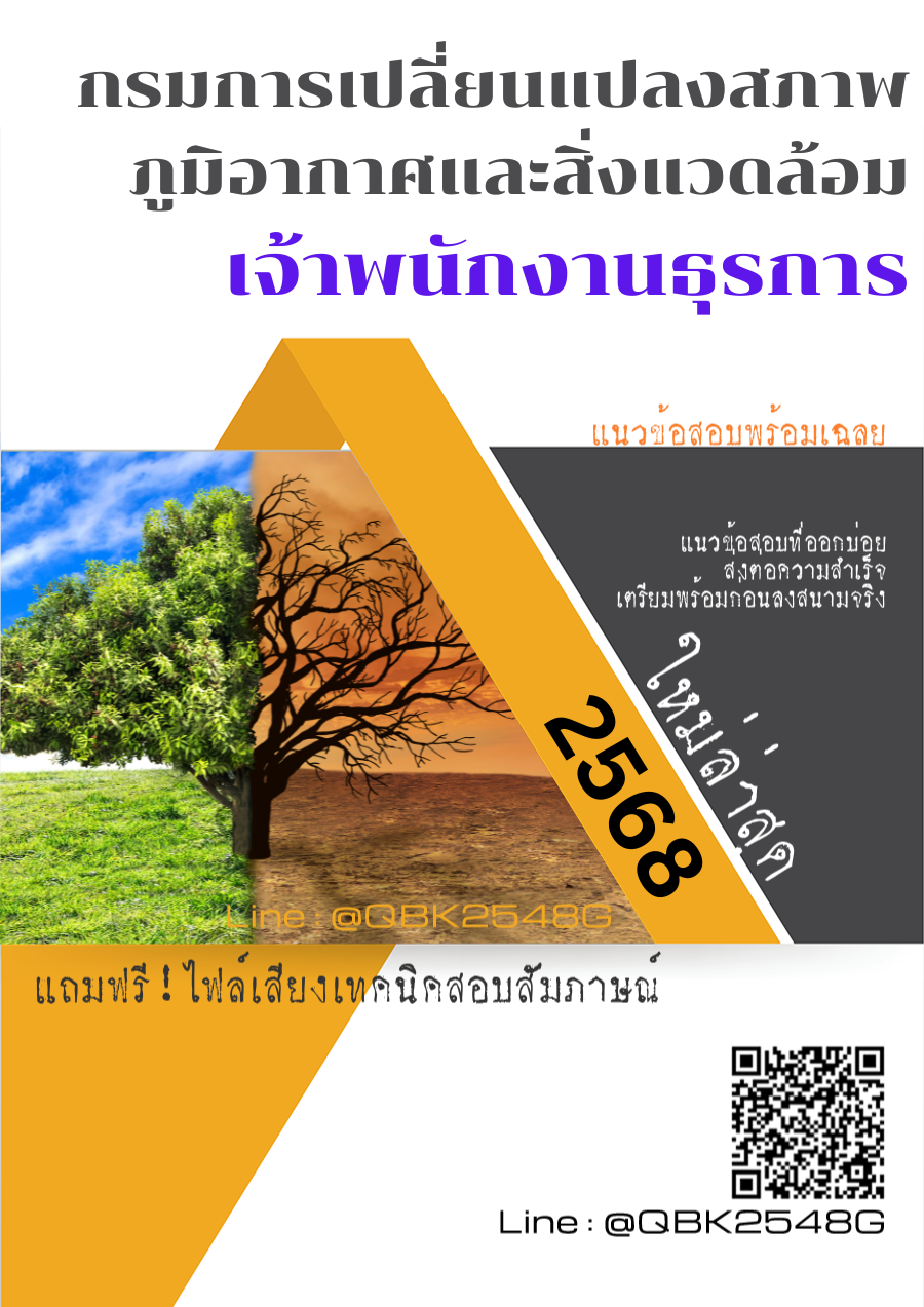 แนวข้อสอบ เจ้าพนักงานธุรการ กรมการเปลี่ยนแปลงสภาพภูมิอากาศและสิ่งแวดล้อม พร้อมเฉลย