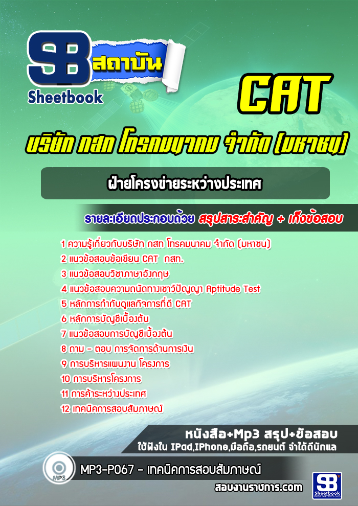แนวข้อสอบฝ่ายโครงข่ายระหว่างประเทศ บริษัท กสท โทรคมนาคม จำกัด CAT [พร้อมเฉลย]