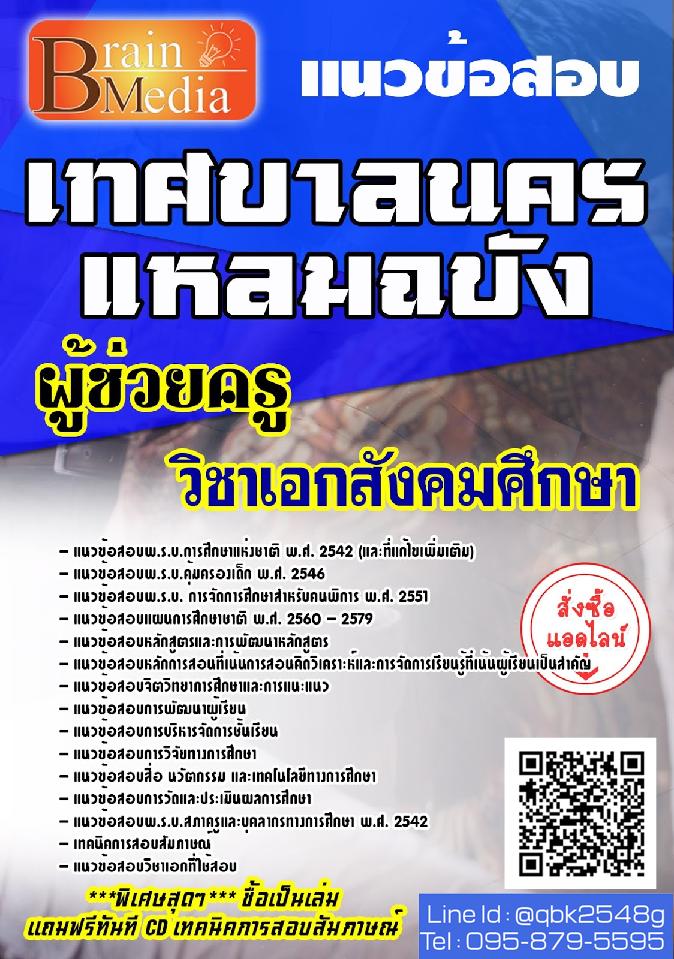 สรุปแนวข้อสอบ ผู้ช่วยครูวิชาเอกสังคมศึกษา เทศบาลนครแหลมฉบัง พร้อมเฉลย