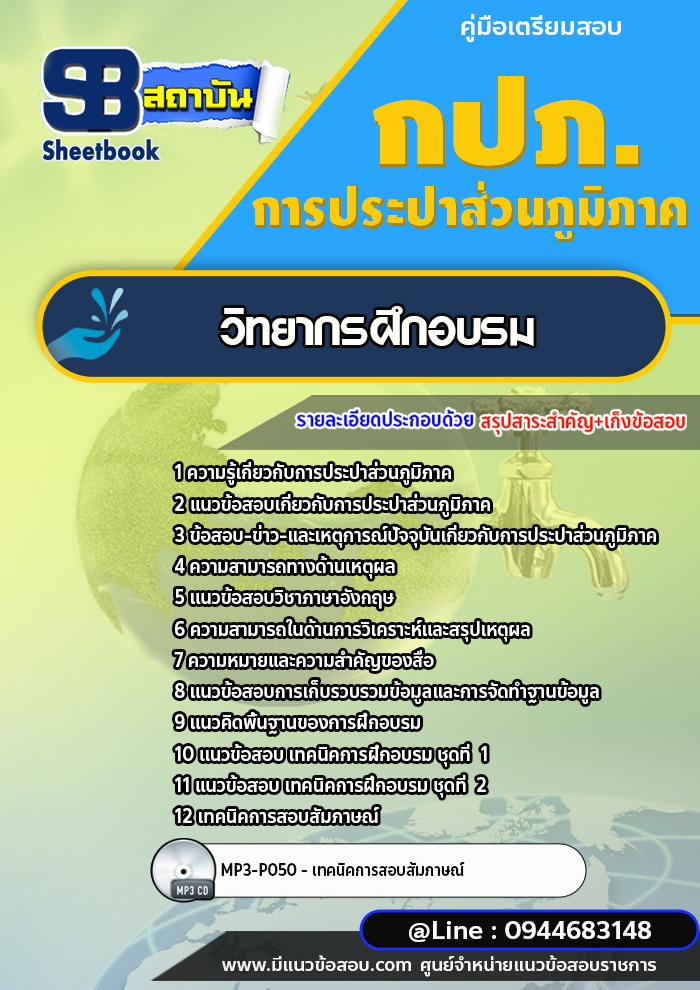 แนวข้อสอบวิทยากรฝึกอบรม การประปาส่วนภูมิภาค กปภ. พร้อมเฉลย (ใหม่ล่าสุด)