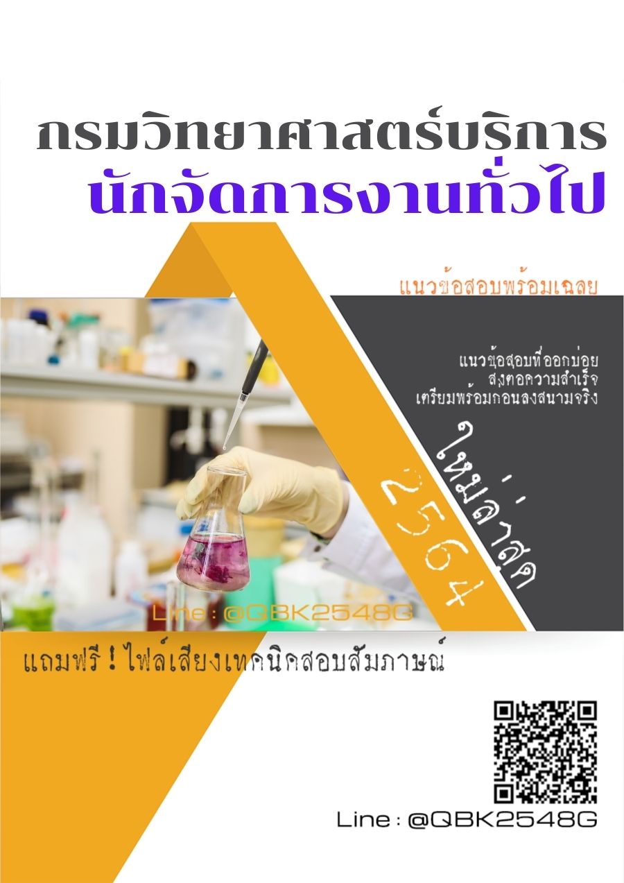 สรุปแนวข้อสอบ นักจัดการงานทั่วไป กรมวิทยาศาสตร์บริการ พร้อมเฉลย