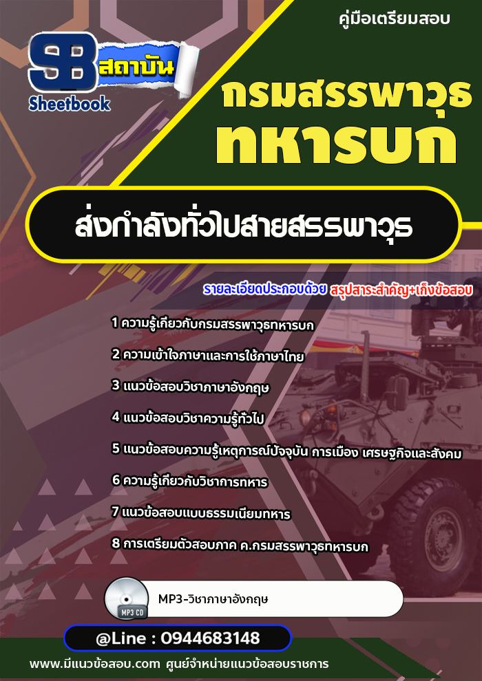 แนวข้อสอบ ชกท.ส่งกำลังทั่วไปสายสรรพาวุธ กรมสรรพาวุธทหารบก [พร้อมเฉลย]