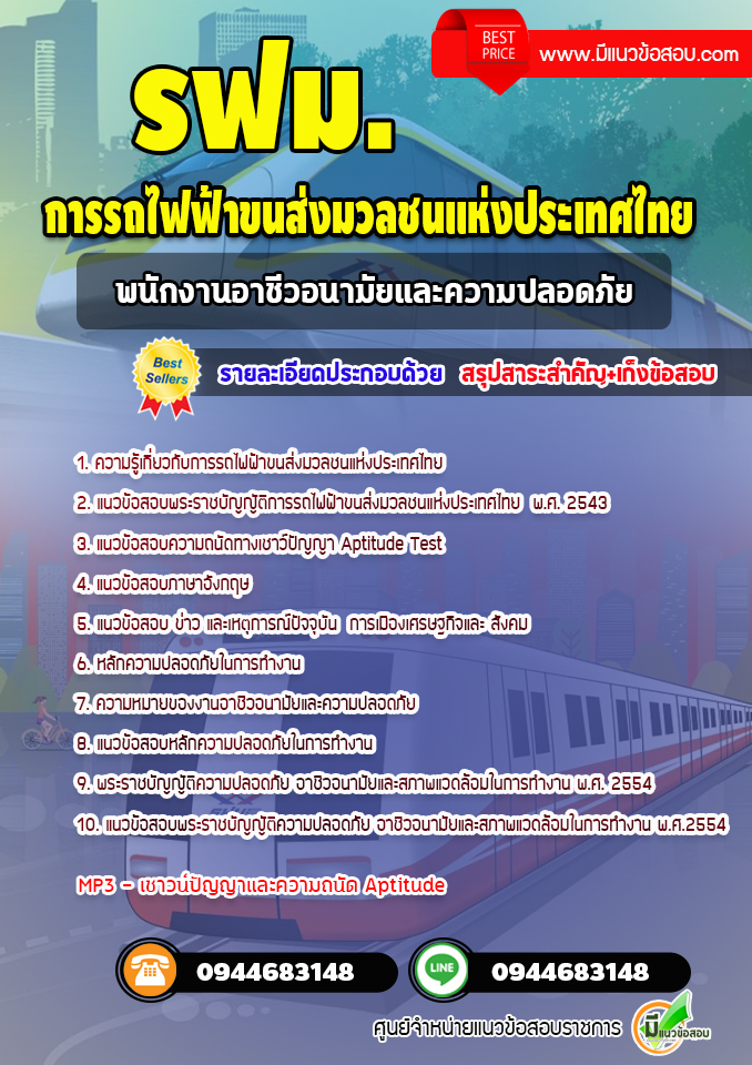 แนวข้อสอบพนักงานอาชีวอนามัยและความปลอดภัย รฟม. [Up-Date ล่าสุด]