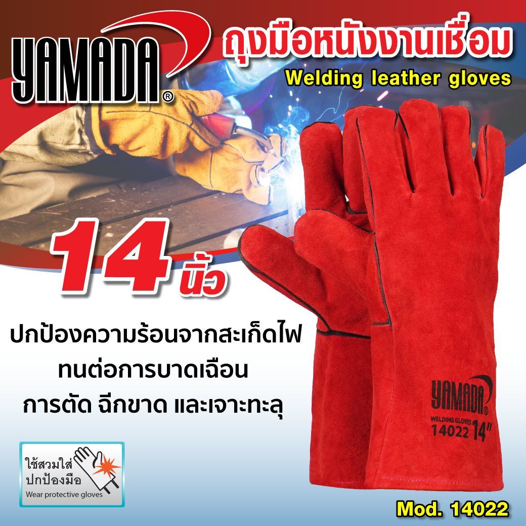 ถุงมือหนังงานเชื่อม 14นิ้ว รุ่น 14022 YAMADA