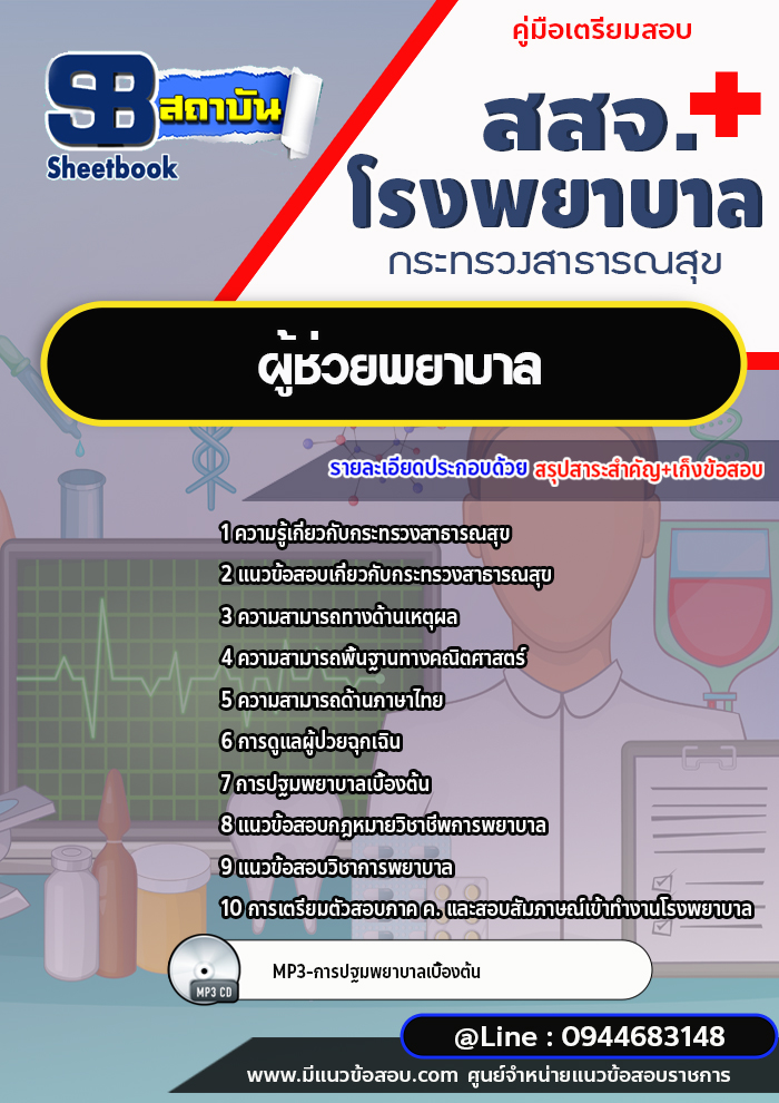 แนวข้อสอบผู้ช่วยพยาบาล สสจ. โรงพยาบาล กระทรวงสาธารณสุข[พร้อมเฉลย]