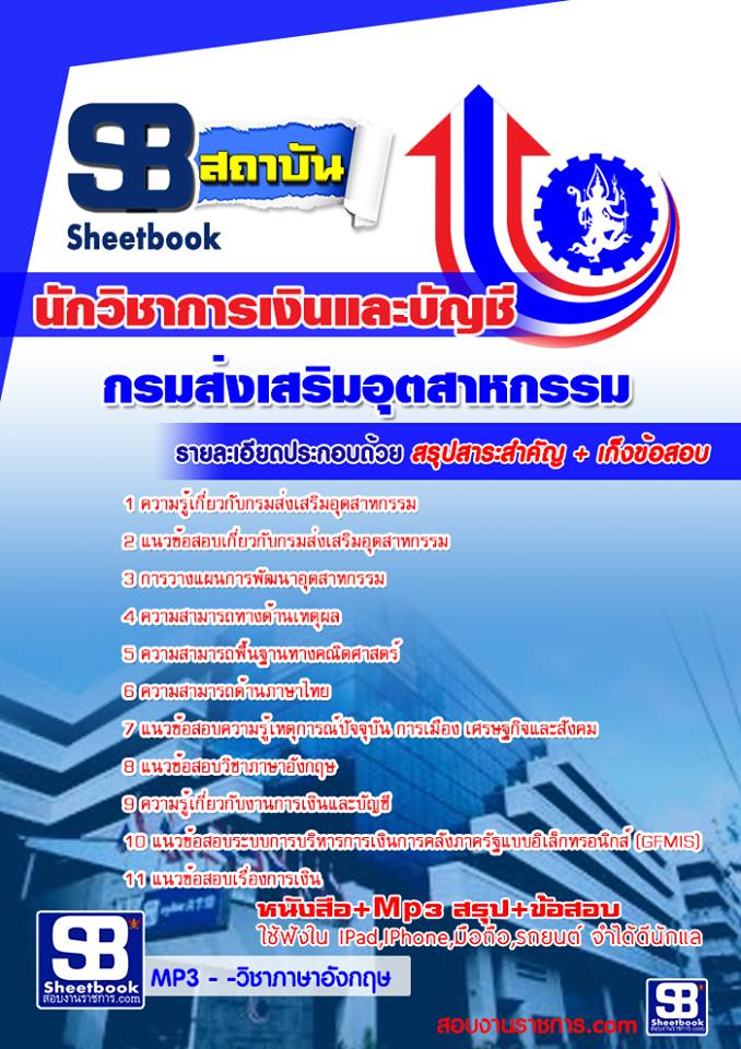 แนวข้อสอบ นักวิชาการเงินและบัญชี กรมส่งเสริมอุตสาหกรรม 