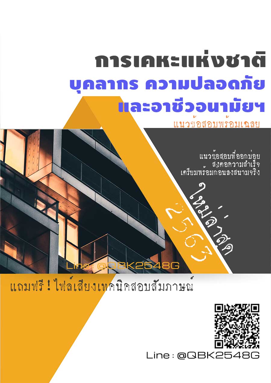 สรุปแนวข้อสอบ บุคลากรความปลอดภัยและอาชีวอนามัยฯ การเคหะแห่งชาติ พร้อมเฉลย