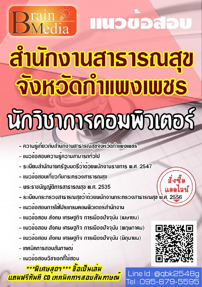 สรุปแนวข้อสอบ นักวิชาการคอมพิวเตอร์ สำนักงานสาธารณสุขจังหวัดกำแพงเพชร พร้อมเฉลย