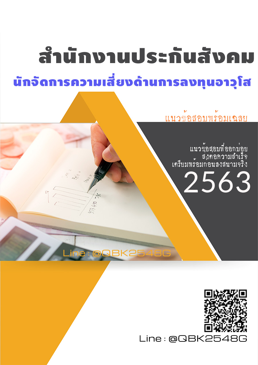 สรุปแนวข้อสอบ นักจัดการความเสี่ยงด้านการลงทุนอาวุโส สำนักงานประกันสังคม พร้อมเฉลย