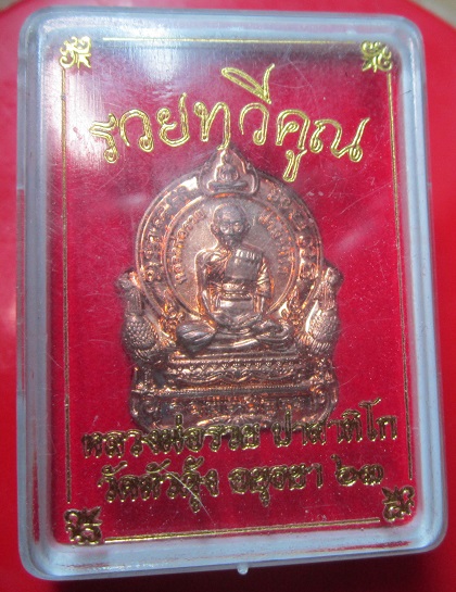 เหรียญหลวงพ่อรวยวัดตะโก ออกวัดหัวคุ้ง จ.อยุธยา ปี2563 (รวยทวีคูณ)