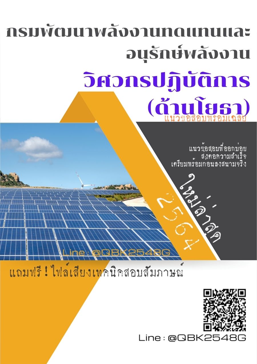 สรุปแนวข้อสอบ วิศวกรปฏิบัติการ(ด้านโยธา) กรมพัฒนาพลังงานทดแทนและอนุรักษ์พลังงาน พร้อมเฉลย