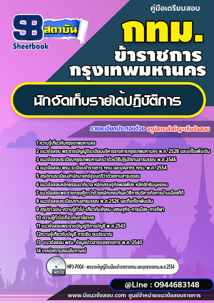 แนวข้อสอบนักจัดเก็บรายได้ปฎิบัติการ กรุงเทพมหานคร (กทม.) ปี2566-2567 พร้อมเฉลย