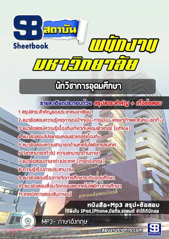 แนวข้อสอบนักวิชาการอุดมศึกษา พนักงานมหาวิทยาลัย ((พร้อมเฉลย))