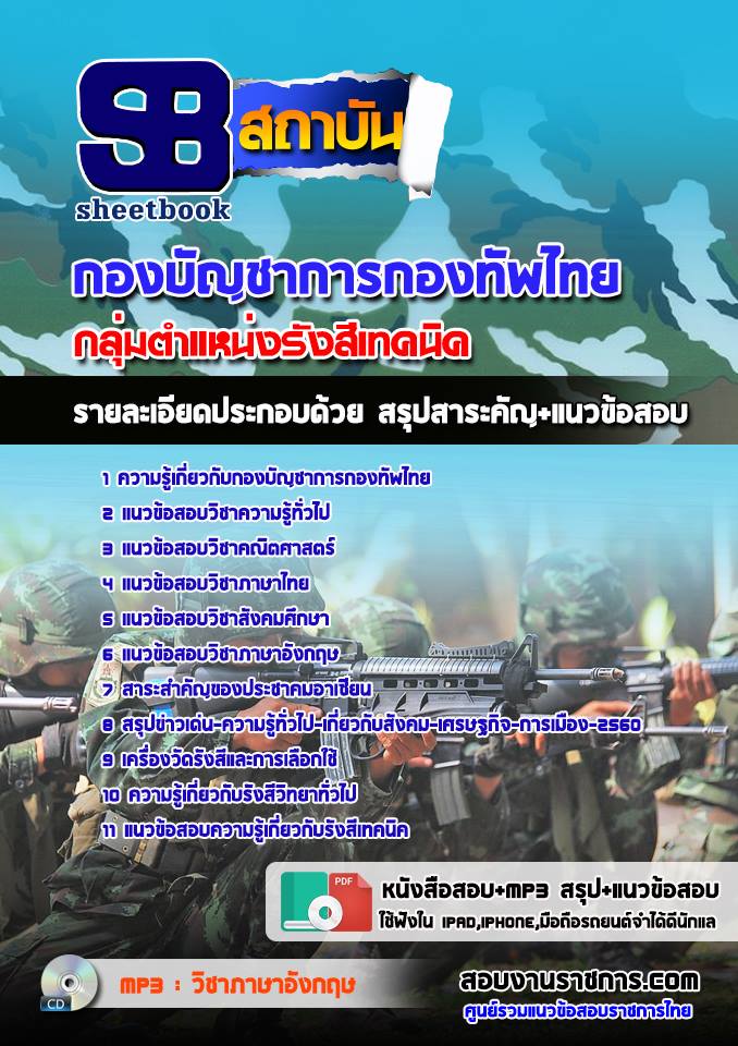 แนวข้อสอบกลุ่มตำแหน่งรังสีเทคนิค กองทัพไทย