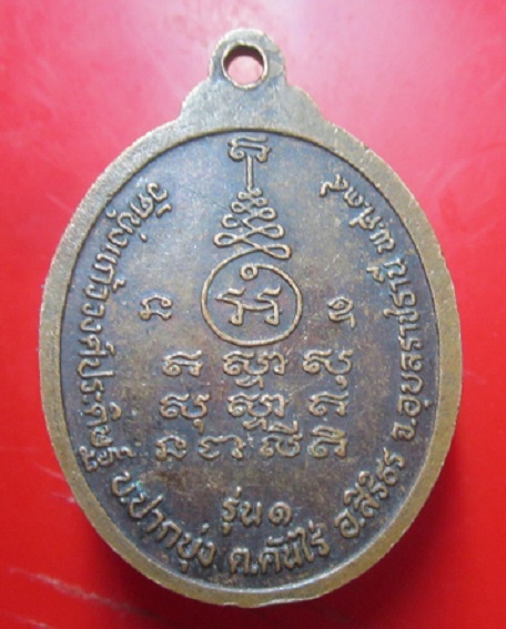 เหรียญรุ่น1 พระครูโกวิทพัฒนากร วัดบุ่งแก้ววงศ์ประดิษฐ์ จ.อุบลราชธานี ปี2539 เหรียญที่5