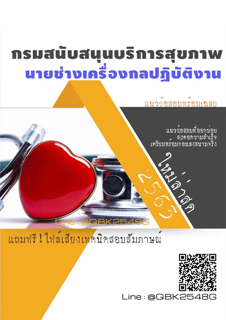 สรุปแนวข้อสอบ นายช่างเครื่องกลปฏิบัติงาน กรมสนับสนุนบริการสุขภาพ พร้อมเฉลย