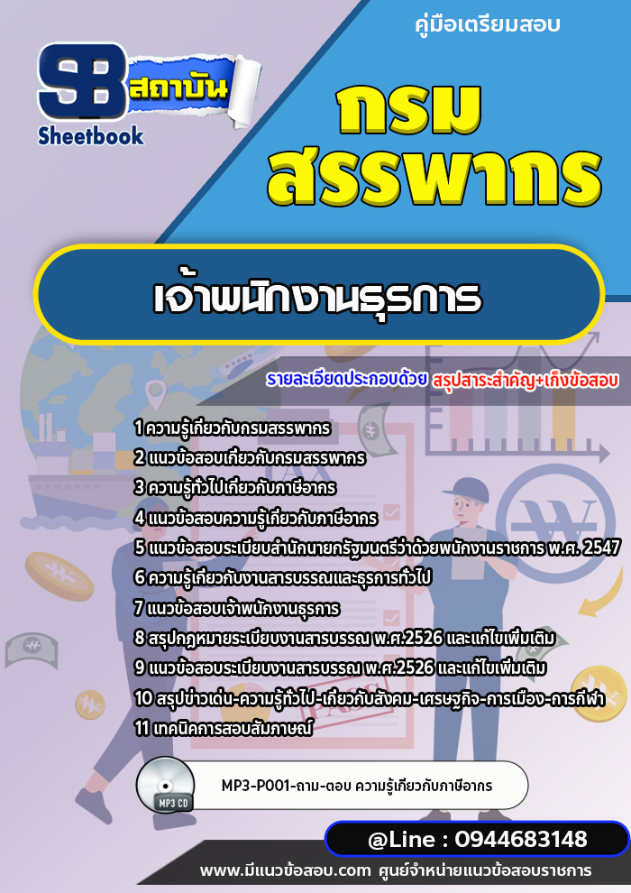 แนวข้อสอบเจ้าพนักงานธุรการ กรมสรรพากร (ล่าสุดปี 2566-2567)