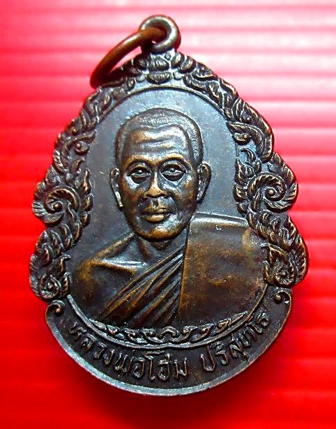 เหรียญรุ่น1 หลวงพ่อโฮม ปริสุทโธ วัดบ้านโนนดู่ อ.อุทุมพรพิสัย จ.ศรีสะเกษ ปี2527 เหรียญสภาพสวยฯเหรียญที่4