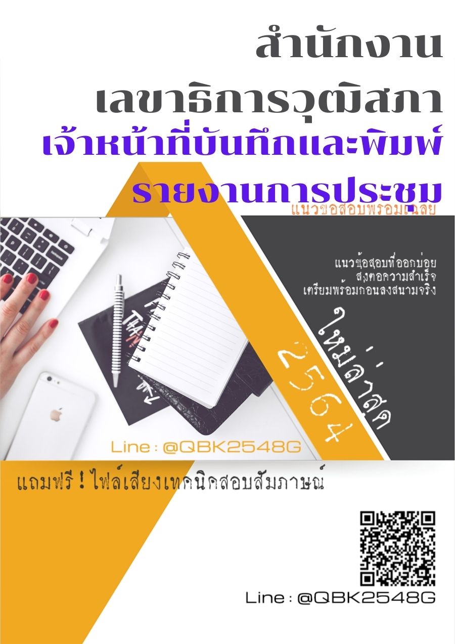 สรุปแนวข้อสอบ เจ้าหน้าที่บันทึกและพิมพ์รายงานการประชุม สำนักงานเลขาธิการวุฒิสภา พร้อมเฉลย