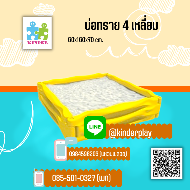 บ่อทราย4เหลี่ยม,บ่อใส่ทรายจำลองสำหรับเด็ก160x160x40cm.