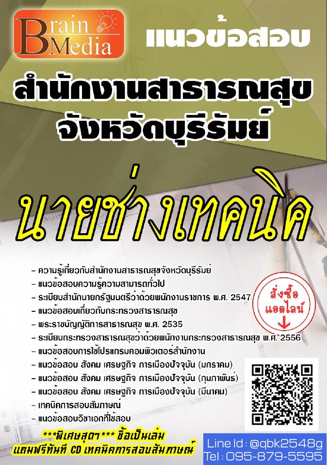 สรุปแนวข้อสอบ นายช่างเทคนิค สำนักงานสาธารณสุขจังหวัดบุรีรัมย์ พร้อมเฉลย