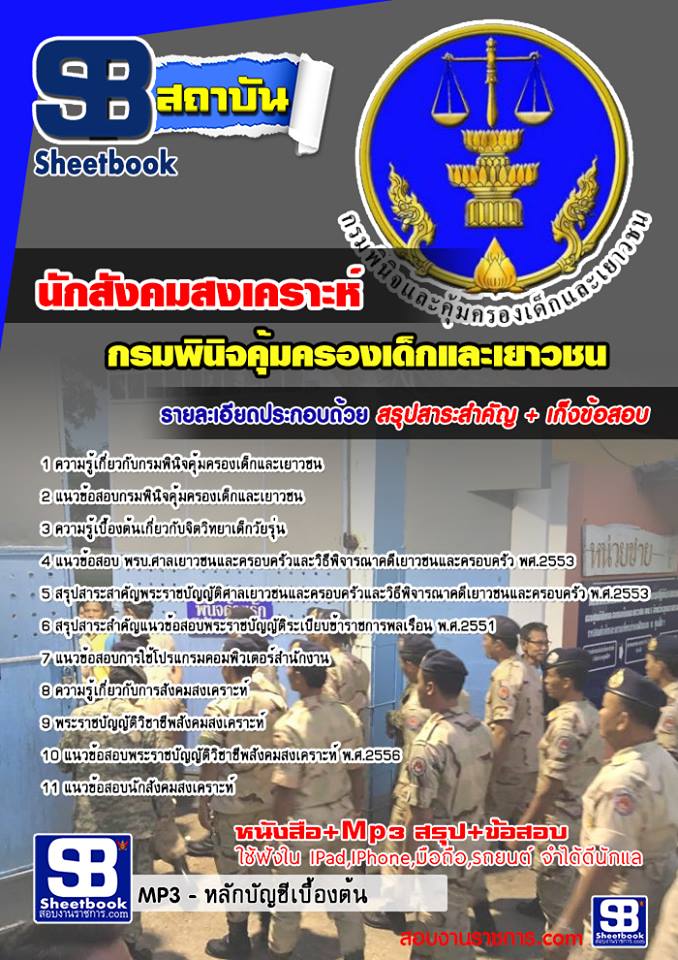 แนวข้อสอบ นักสังคมสงเคราะห์ กรมพินิจคุ้มครองเด็กและเยาวชน
