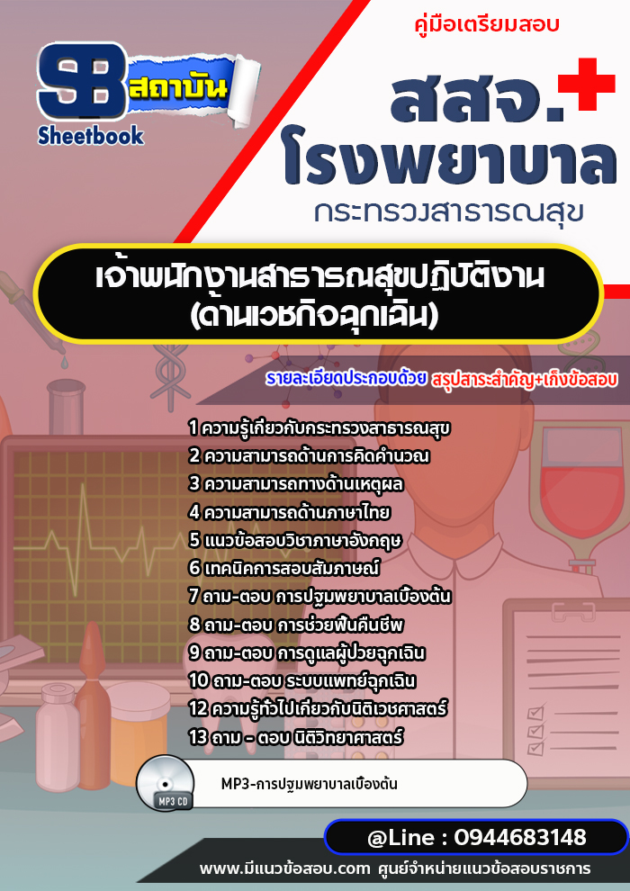 แนวข้อสอบเจ้าพนักงานสาธารณสุขปฏิบัติงาน(ด้านเวชกิจฉุกเฉิน) สสจ.โรงพยาบาล [พร้อมเฉลย]