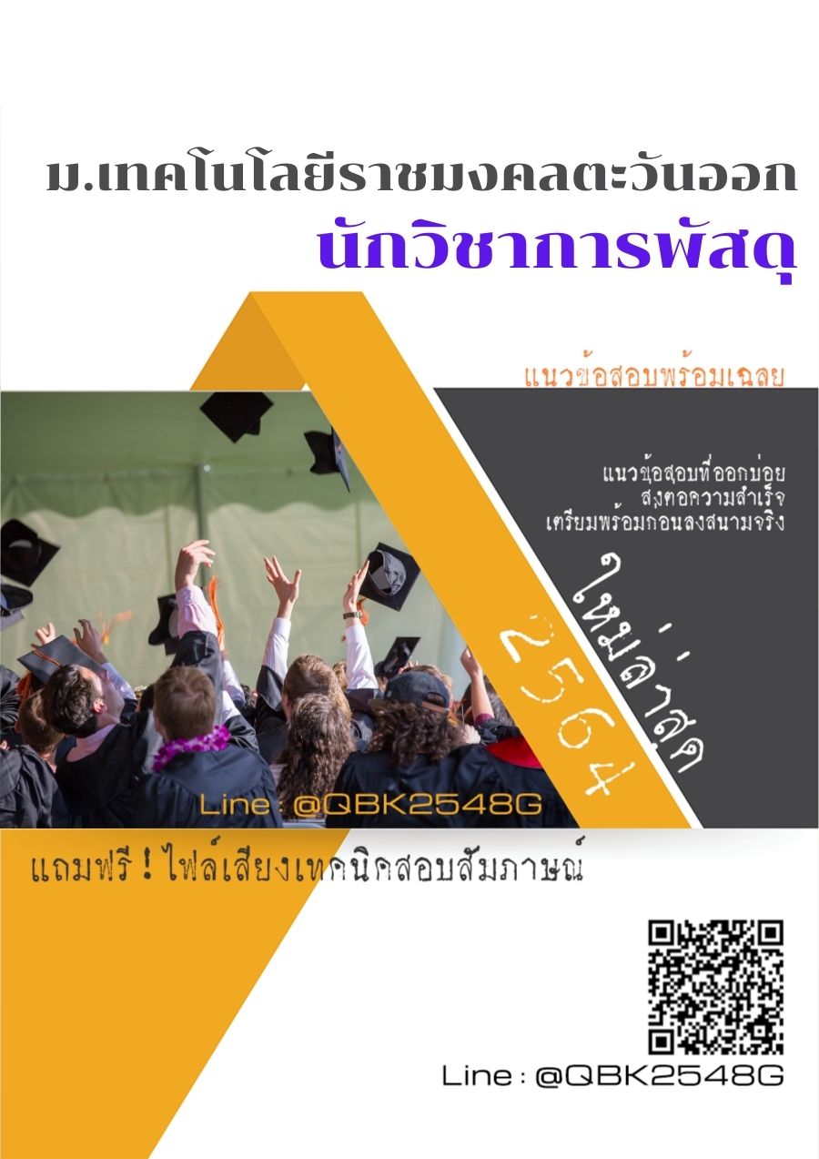 สรุปแนวข้อสอบ นักวิชาการพัสดุ มหาวิทยาลัยเทคโนโลยีราชมงคลตะวันออก พร้อมเฉลย