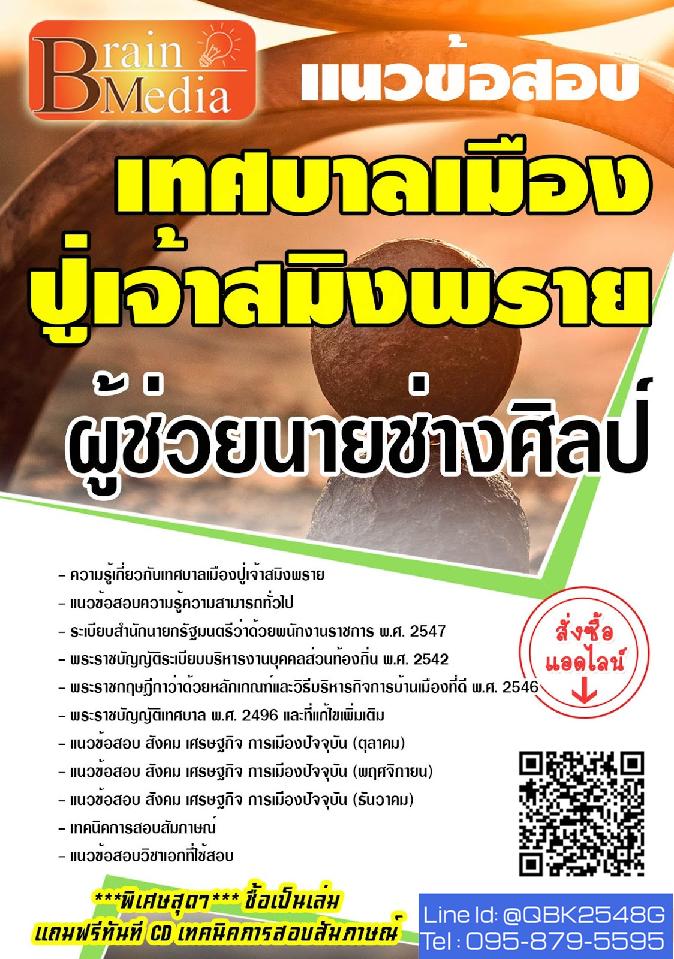 สรุปแนวข้อสอบ ผู้ช่วยนายช่างศิลป์ เทศบาลเมืองปู่เจ้าสมิงพราย พร้อมเฉลย