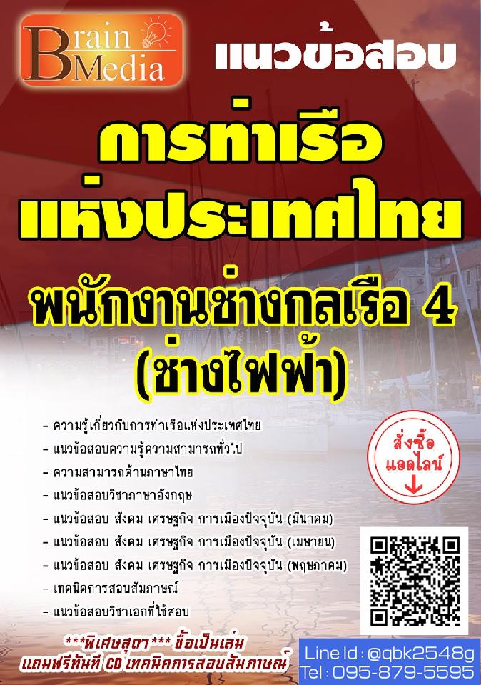 สรุปแนวข้อสอบ พนักงานช่างกลเรือ4(ช่างไฟฟ้า) การท่าเรือแห่งประเทศไทย พร้อมเฉลย