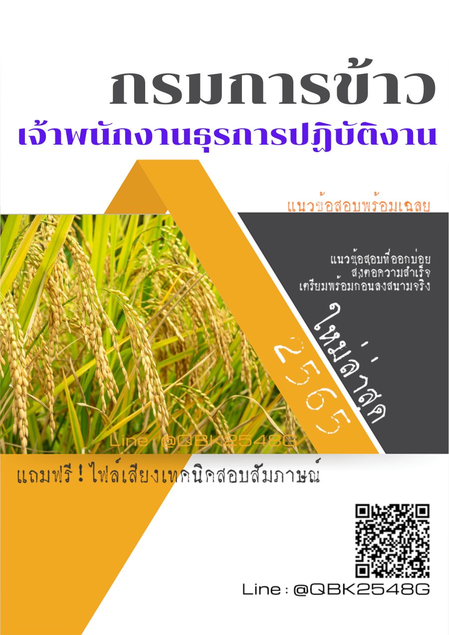 สรุปแนวข้อสอบ เจ้าพนักงานธุรการปฏิบัติงาน กรมการข้าว พร้อมเฉลย