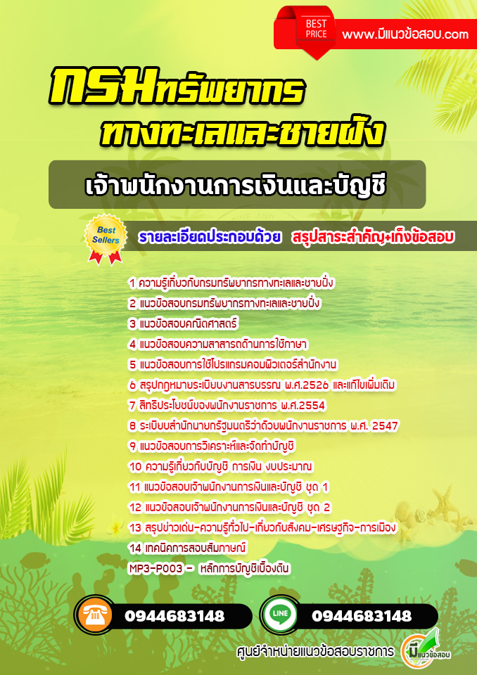 แนวข้อสอบเจ้าพนักงานการเงินและบัญชี กรมทรัพยากรทางทะเลและชายฝั่ง [พร้อมเฉลย]