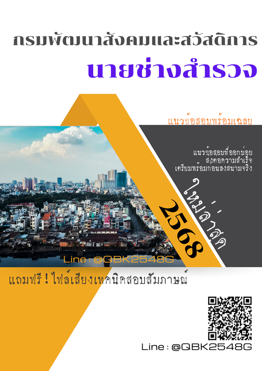 แนวข้อสอบ นายช่างสำรวจ กรมพัฒนาสังคมและสวัสดิการ พร้อมเฉลย
