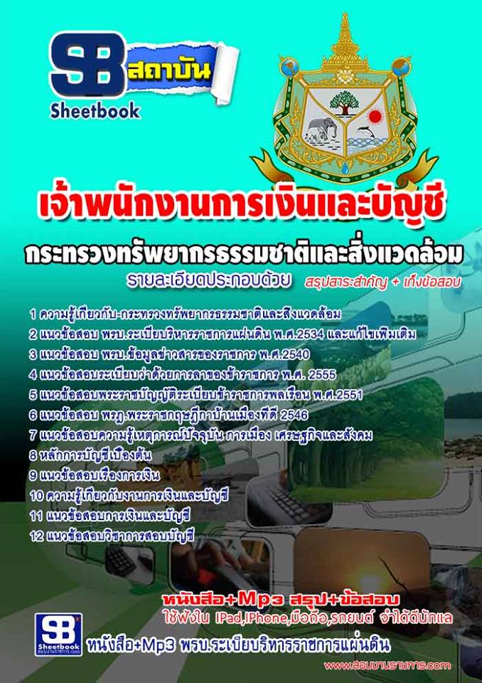 แนวข้อสอบเจ้าพนักงานการเงินและบัญชี กระทรวงทรัพยากรธรรมชาติและสิ่งแวดล้อม