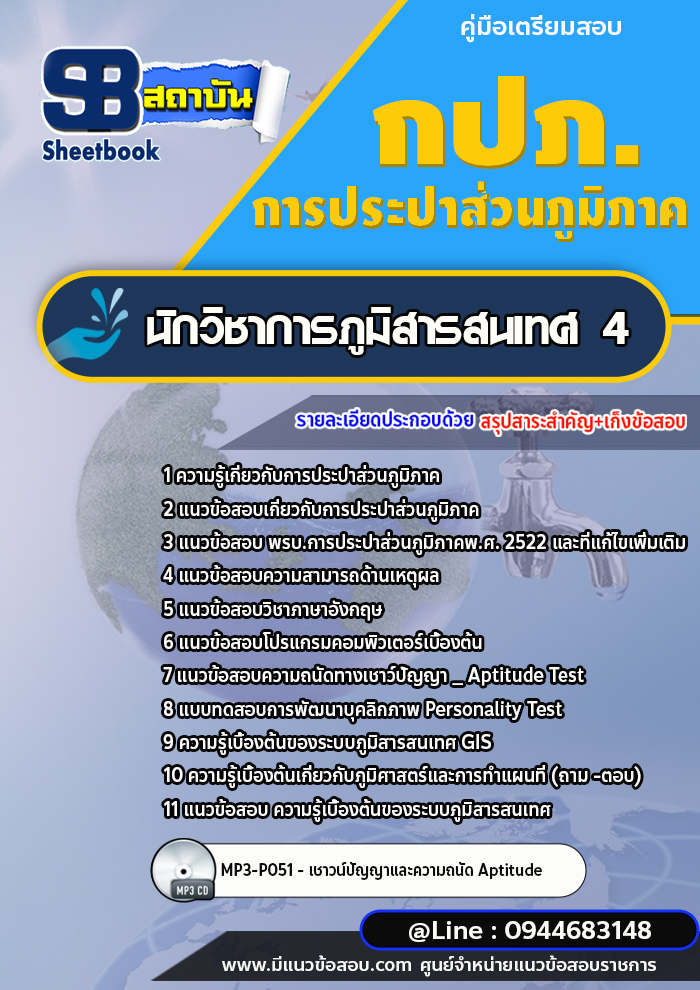 แนวข้อสอบนักวิชาการภูมิสารสนเทศ 4 การประปาส่วนภูมิภาค กปภ. ((พร้อมเฉลย))