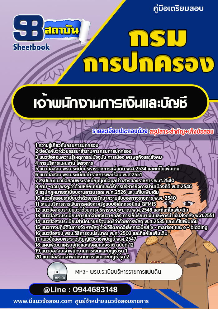 แนวข้อสอบเจ้าพนักงานการเงินและบัญชี กรมการปกครอง [Up-Date ล่าสุด]
