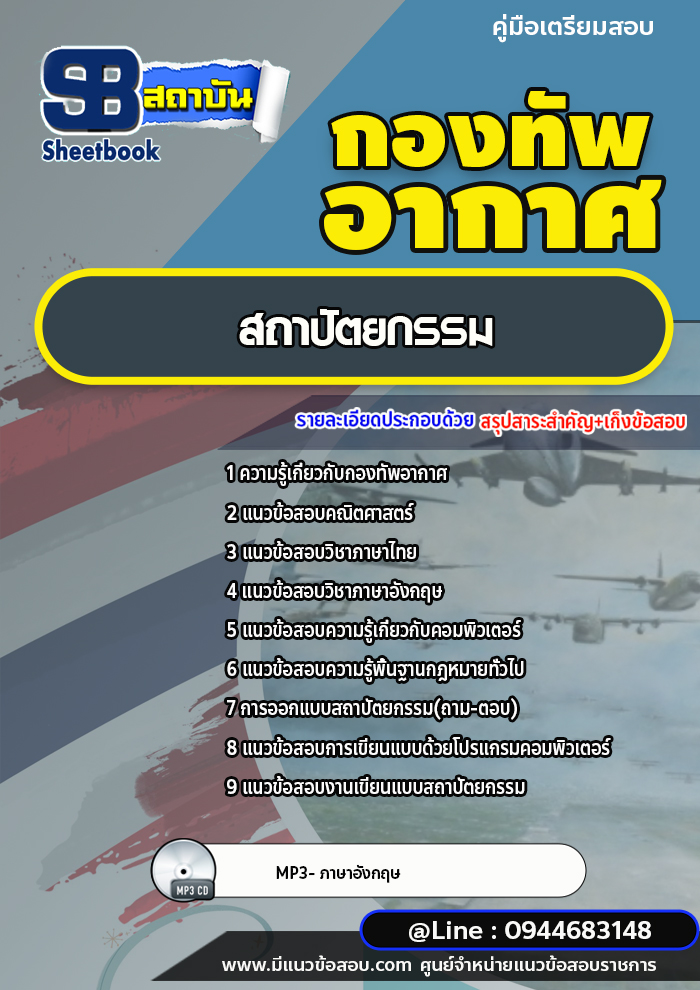 แนวข้อสอบสถาปัตยกรรม กองทัพอากาศ [พร้อมเฉลย]