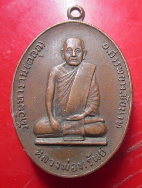 เหรียญหลวงพ่อทรัพย์ วัดตลุก (วัดอินทราราม) จ.ชัยนาท